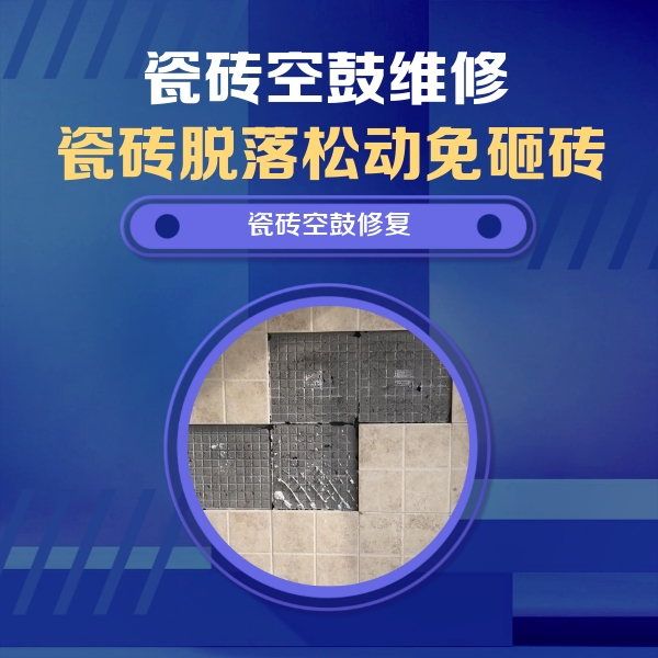 新宁瓷砖空鼓维修公司分享卫生间墙面瓷砖空鼓面积较大时，如何进行注浆修补？