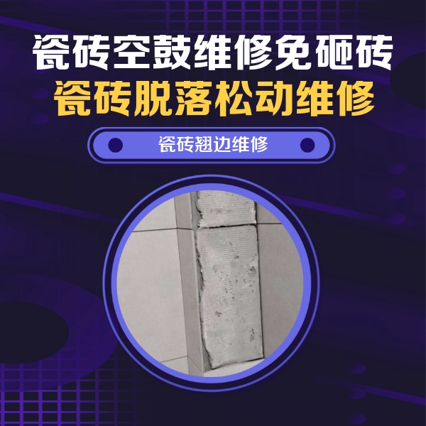 新宁瓷砖空鼓维修公司分享主卧的瓷砖空鼓维修方法