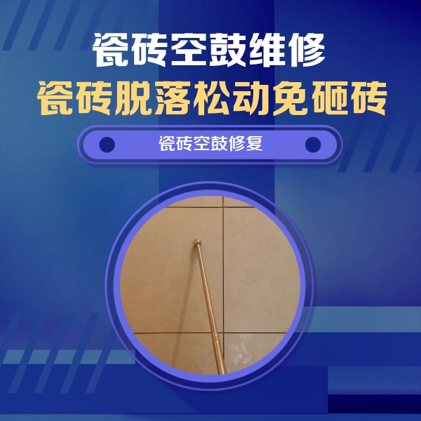 新宁瓷砖空鼓维修公司分享如何判断瓷砖空鼓的面积？