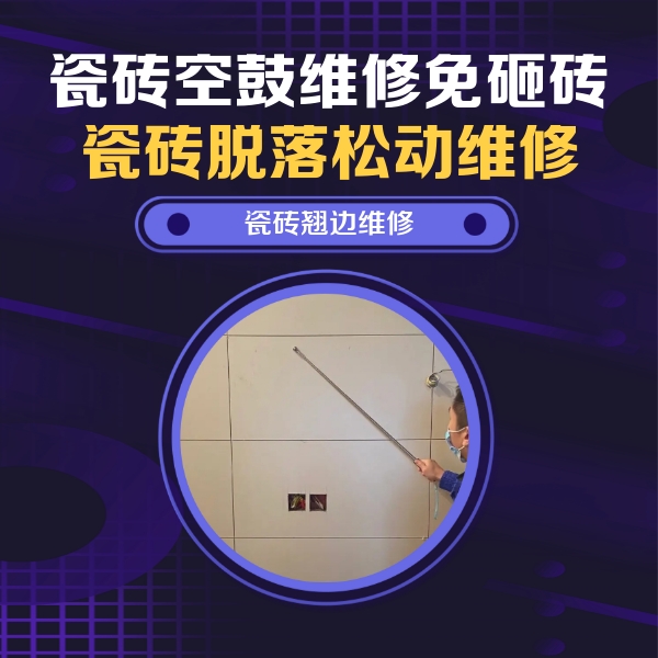 新宁瓷砖空鼓维修公司分享瓷砖空鼓面积较大时，除了注浆修补还有哪些维修方法？