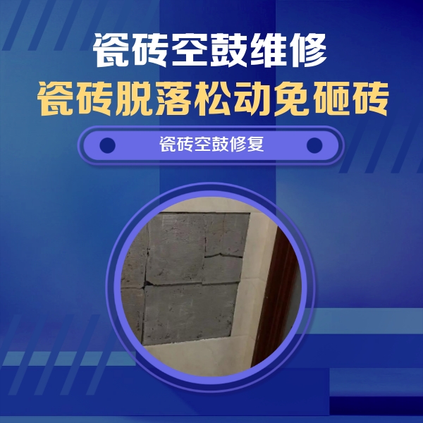 新宁瓷砖空鼓维修公司分享砖缝注浆修补空鼓的注意事项有哪些？