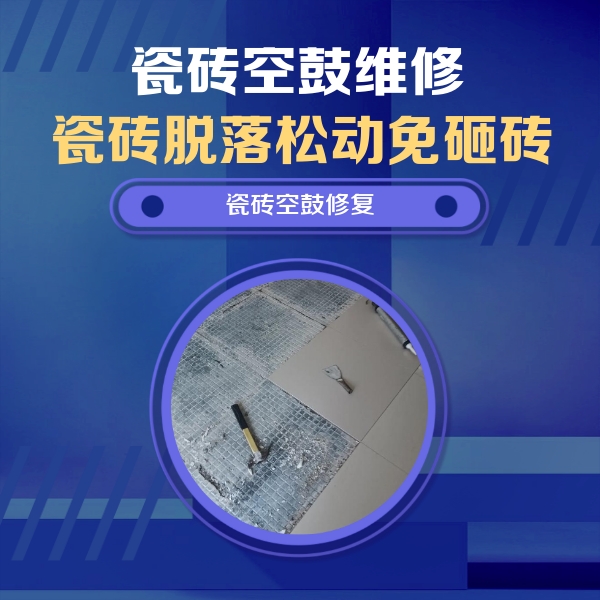 新宁瓷砖空鼓维修公司分享瓷砖松动维修的方法