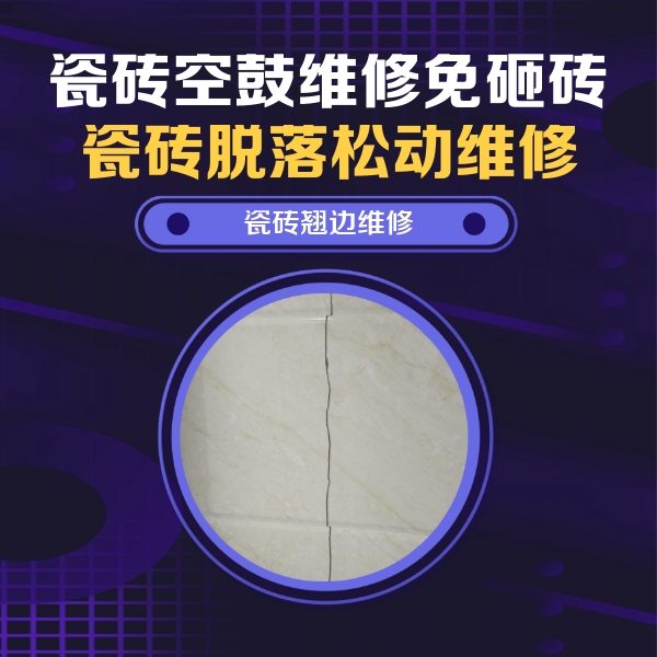 新宁瓷砖空鼓维修公司分享砖缝注浆修补空鼓的具体操作步骤是什么