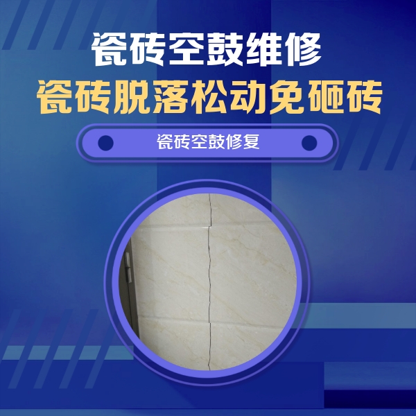 新宁瓷砖空鼓维修公司分享瓷砖空鼓面积较大时，除了注浆修补还有哪些维修方法？
